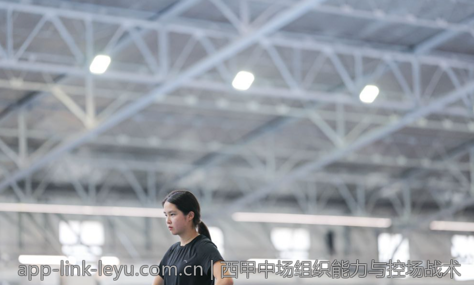 西甲中场组织能力与控场战术