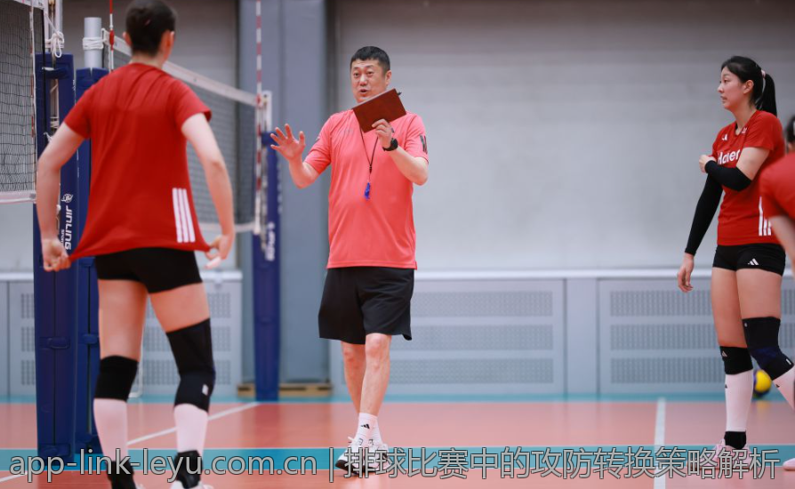 排球比赛中的攻防转换策略解析