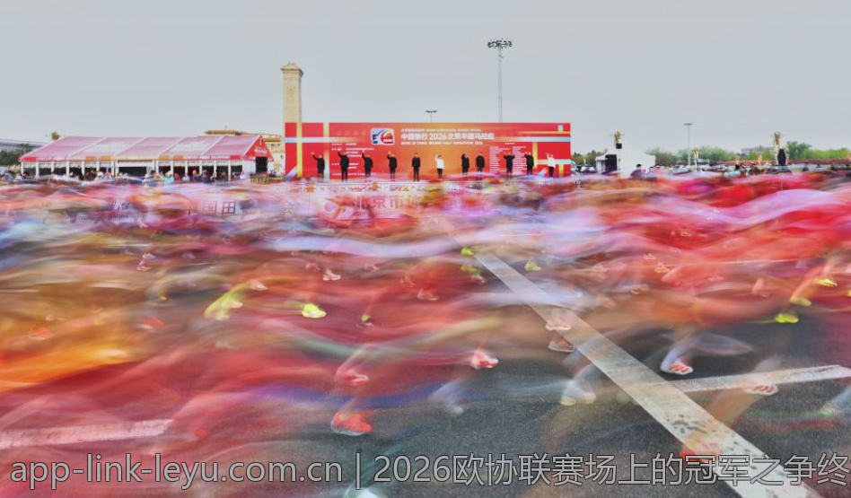2026欧协联赛场上的冠军之争终揭晓