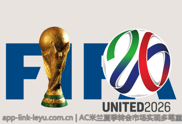 AC米兰夏季转会市场实现多笔重要引援